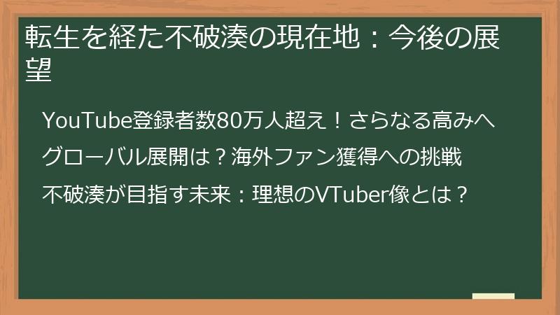 転生を経た不破湊の現在地：今後の展望